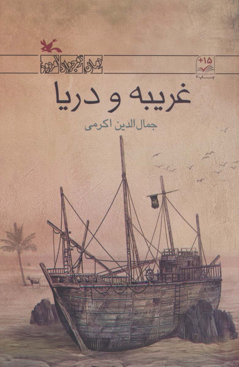 پایانه - غریبه و دریا