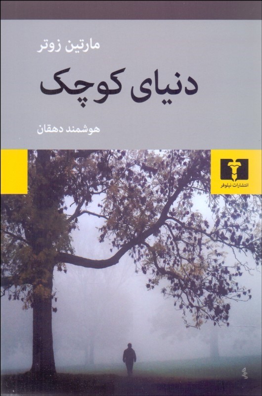 پایانه - دنیای کوچک