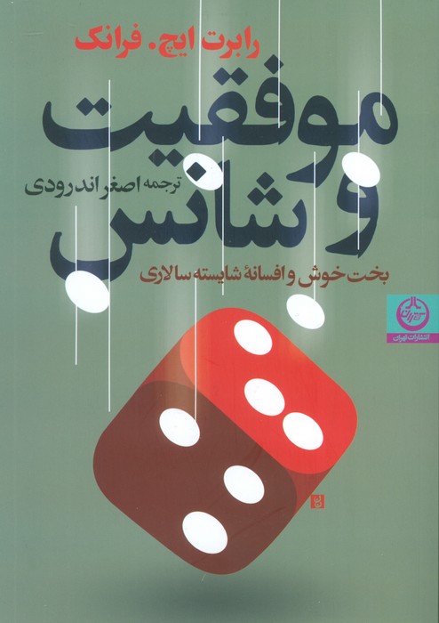 پایانه - موفقیت و شانس