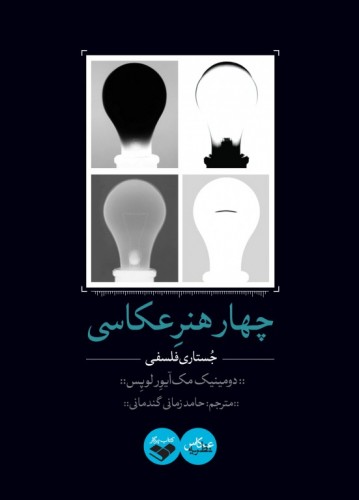 پایانه - چهار هنر عکاسی