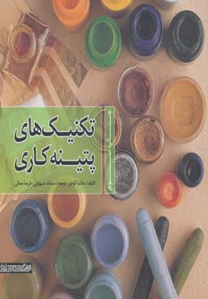 پایانه - تکنیک های پتینه کاری