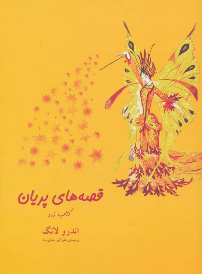 پایانه - قصه های پریان (زرد)