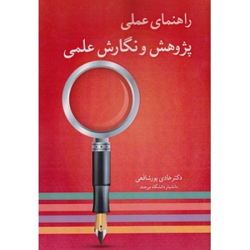 پایانه - شیوه پژوهش و نگارش علمی (راهنمای عمل)
