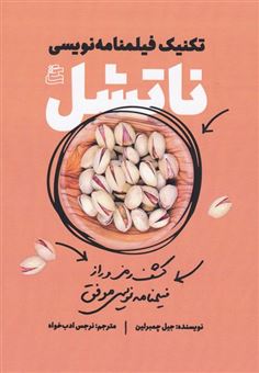 پایانه - تکنیک های فیلمنامه نویسی ناتشل