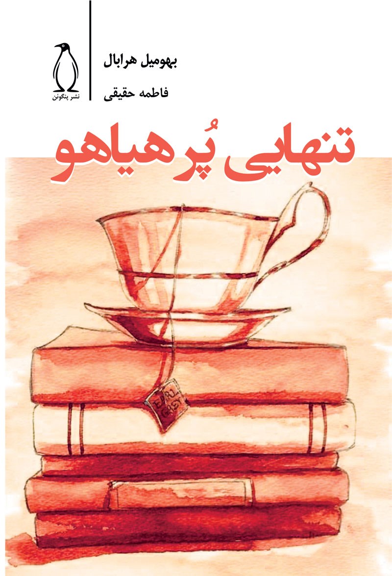 پایانه - تنهایی پرهیاهو