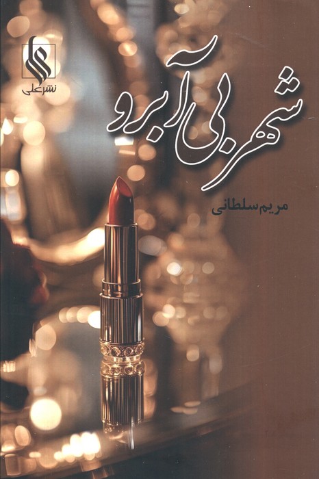 پایانه - شهر بی آبرو