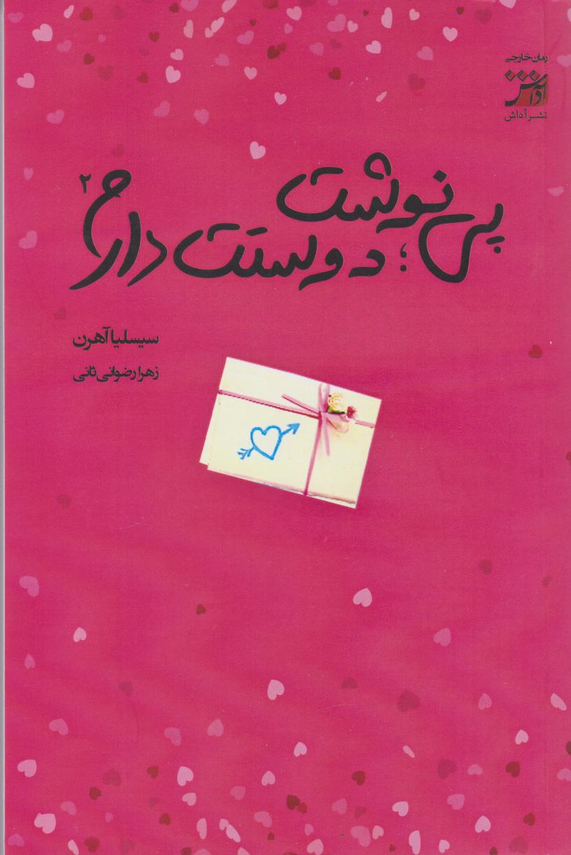 پایانه - پی نوشت: دوستت دارم 2