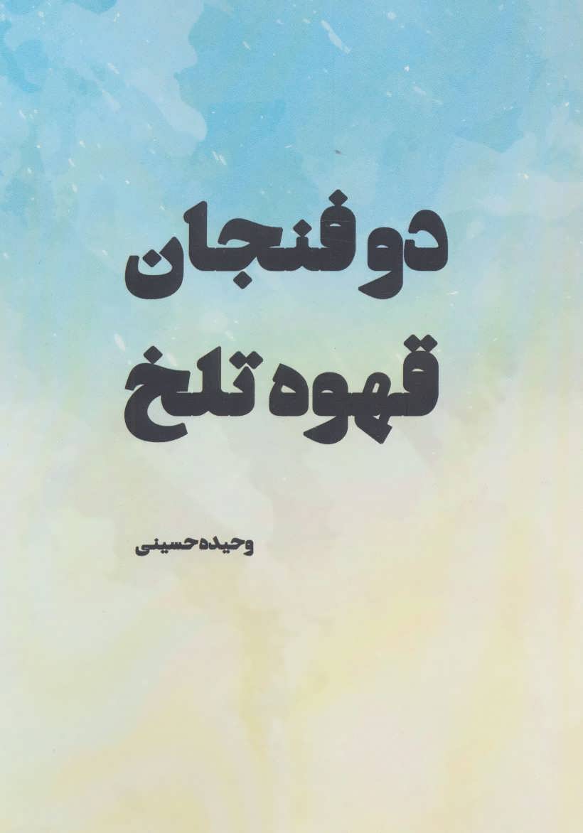 پایانه - دو فنجان قهوه تلخ