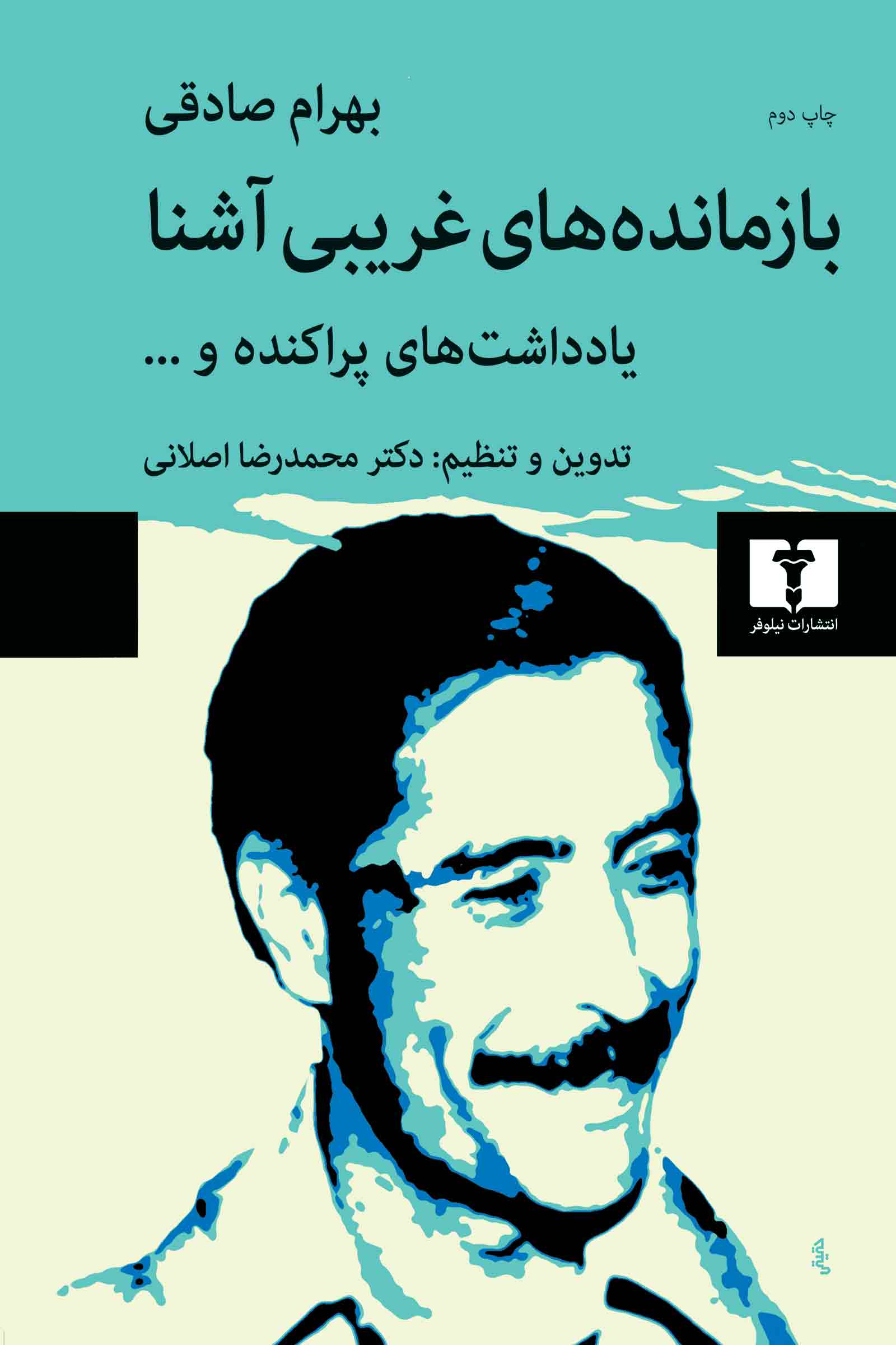 پایانه - بازمانده های غریبی آشنا