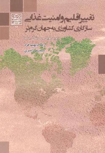 پایانه - تغییر اقلیم و امنیت غذایی سازگاری کشاورزی به جهان گرم تر