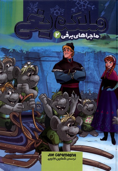 پایانه - ملکه یخی