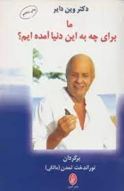 پایانه - ما برای چه به این دنیا آمده ایم؟