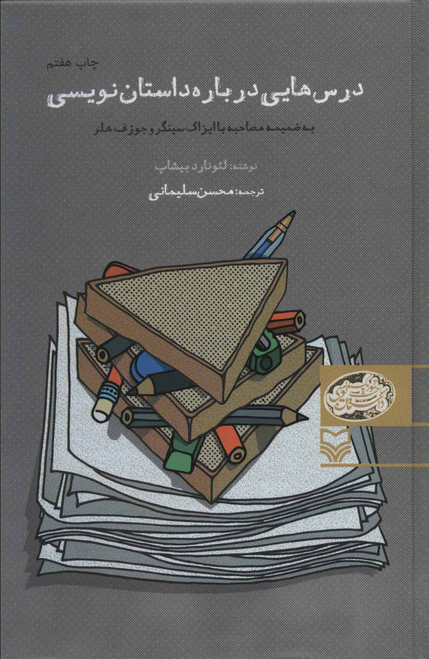 پایانه - درس هایی درباره داستان نویسی