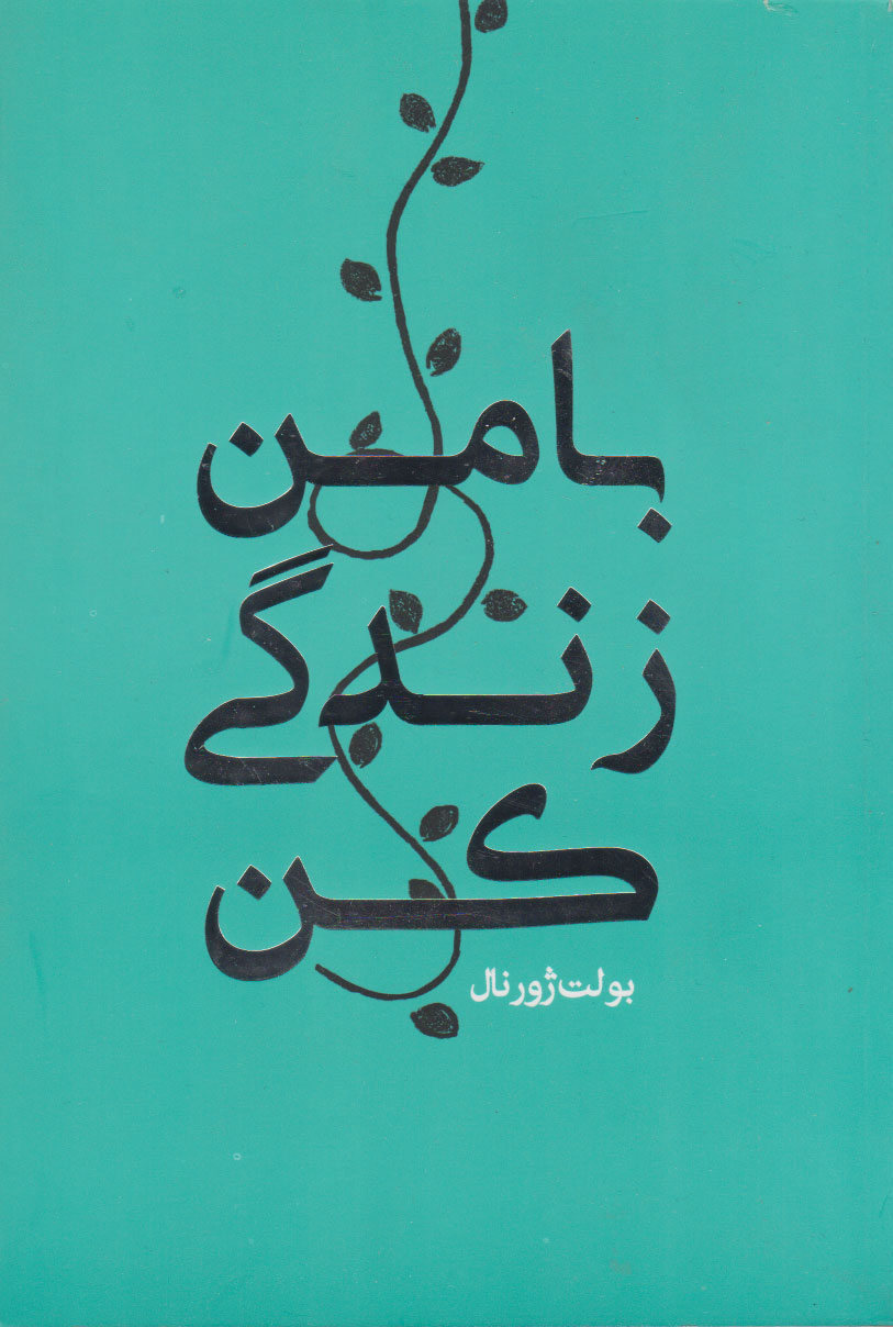 پایانه - با من زندگی کن