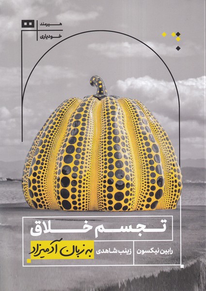 پایانه - تجسم خلاق به زبان آدمیزاد