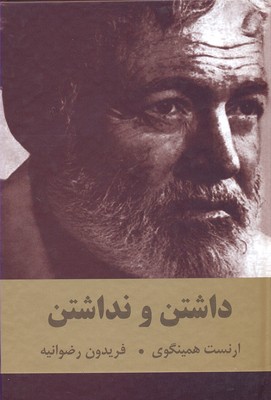 پایانه - داشتن و نداشتن