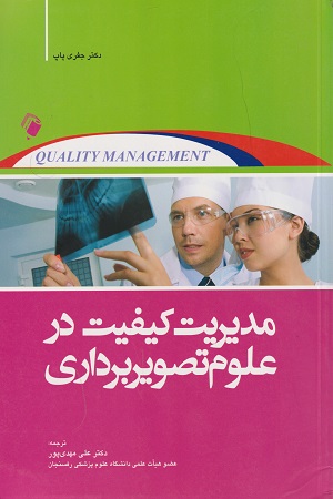 پایانه - مدیریت کیفیت در علوم تصویربرداری