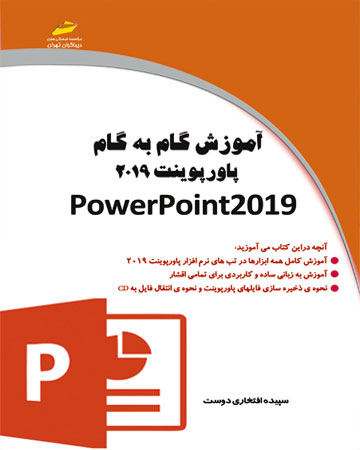 پایانه - آموزش گام به گام پاورپوینت 2019