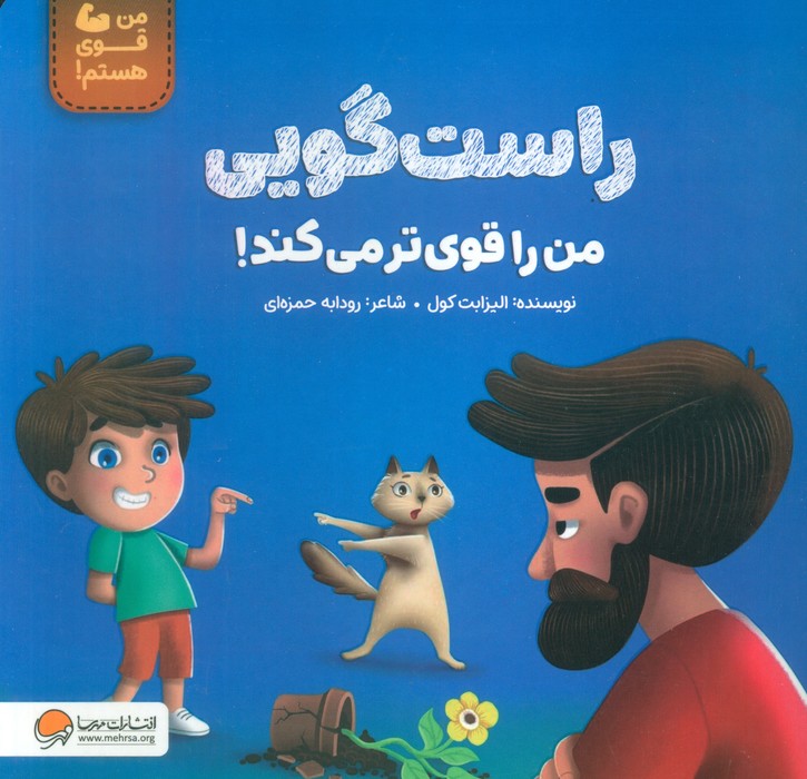 پایانه - راست گویی من را قوی تر می کند!