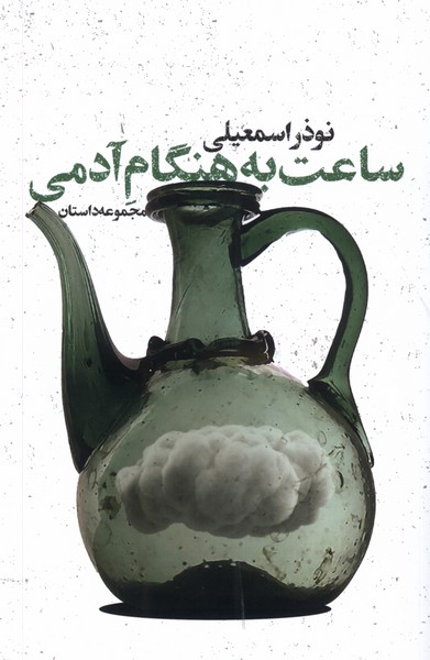 پایانه - ساعت به هنگام آدمی