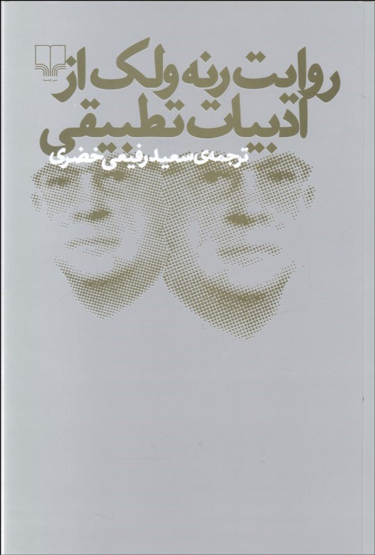 پایانه - روایت رنه ولک از ادبیات تطبیقی