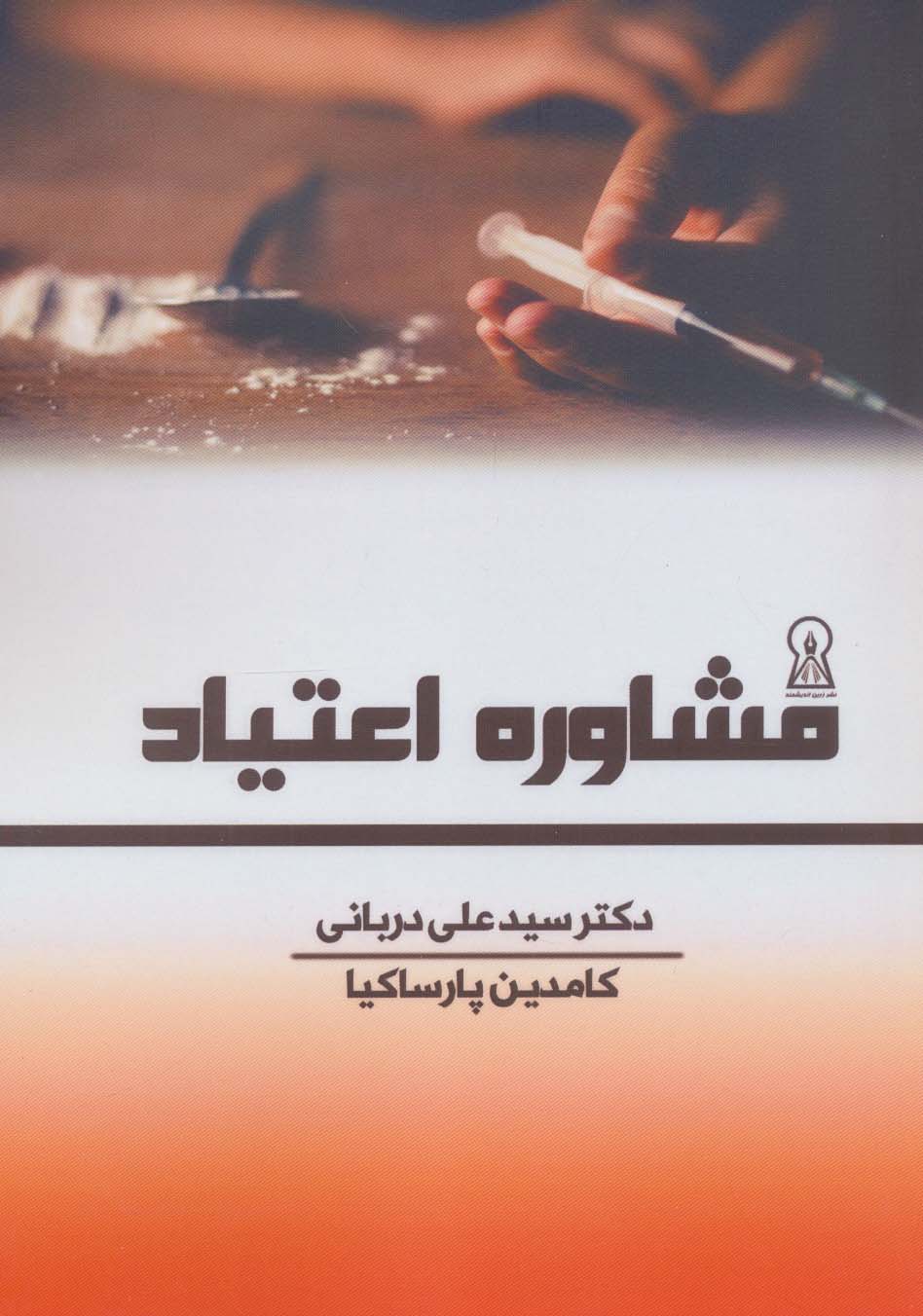 پایانه - مشاوره اعتیاد