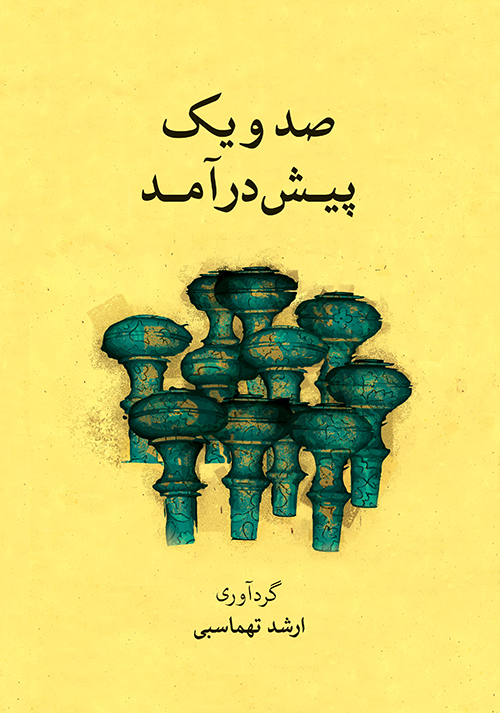 پایانه - صد و یک پیش درآمد (همراه با سی دی)