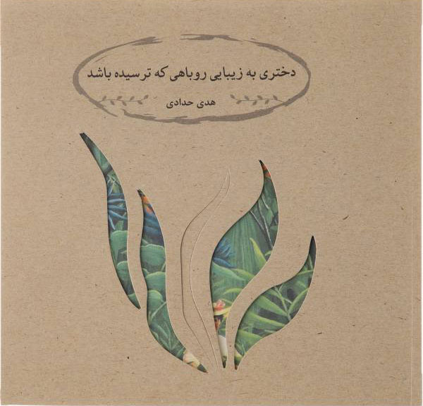 پایانه - دختری به زیبایی روباهی که ترسیده باشد