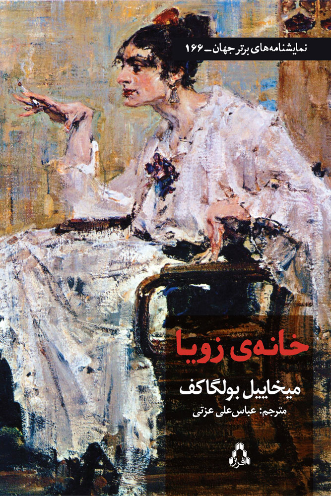 پایانه - خانه ی زویا