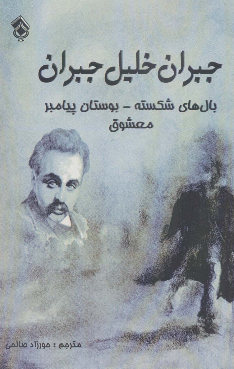 پایانه - بال های شکسته بوستان پیامبر معشوق