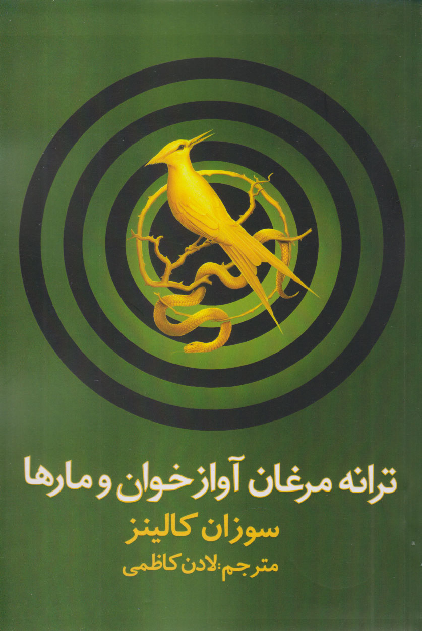 پایانه - ترانه مرغان آواز خوان و مارها‮‫