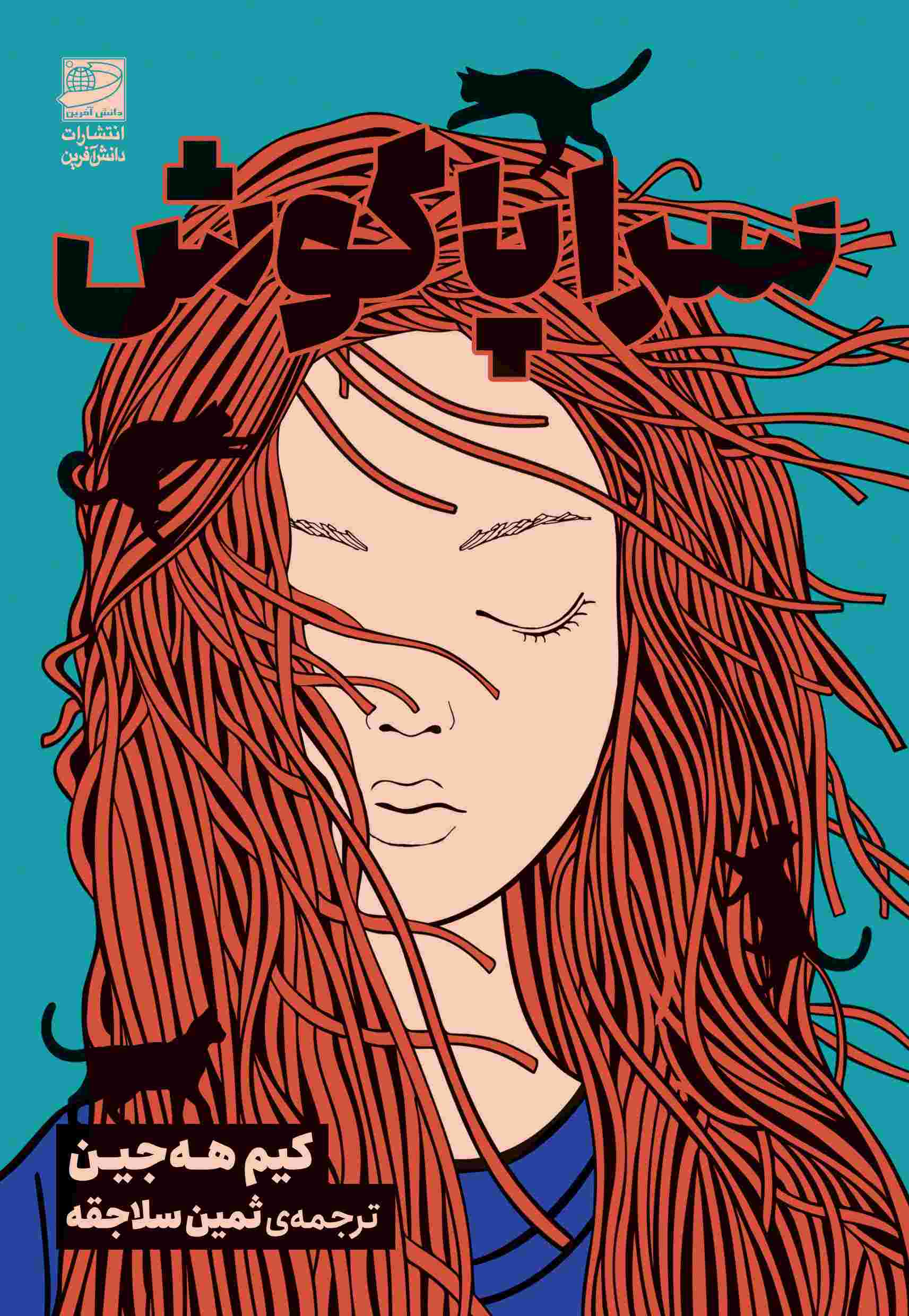 پایانه - سراپا گوش