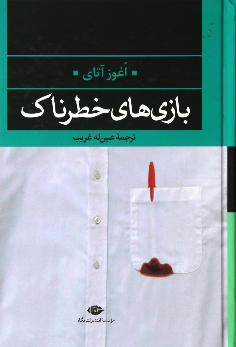 پایانه - بازی های خطرناک