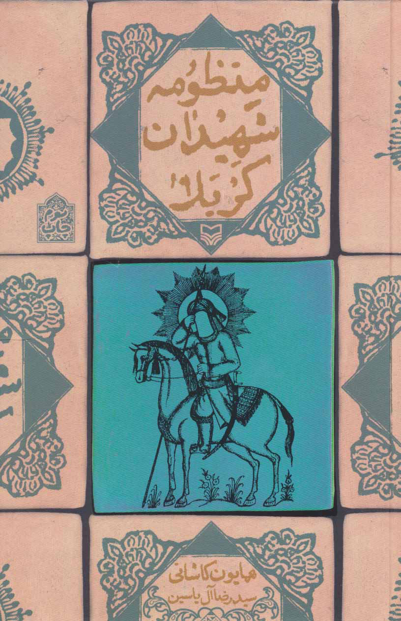 پایانه - منظومه شهیدان کربلا