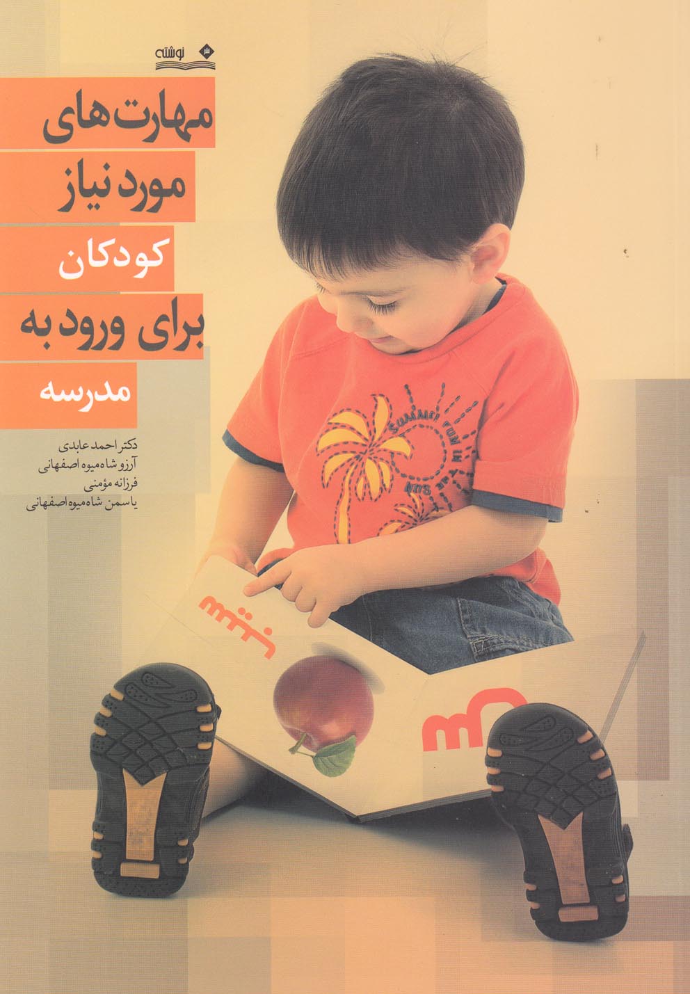 پایانه - مهارت های مورد نیاز کودکان برای ورود به مدرسه