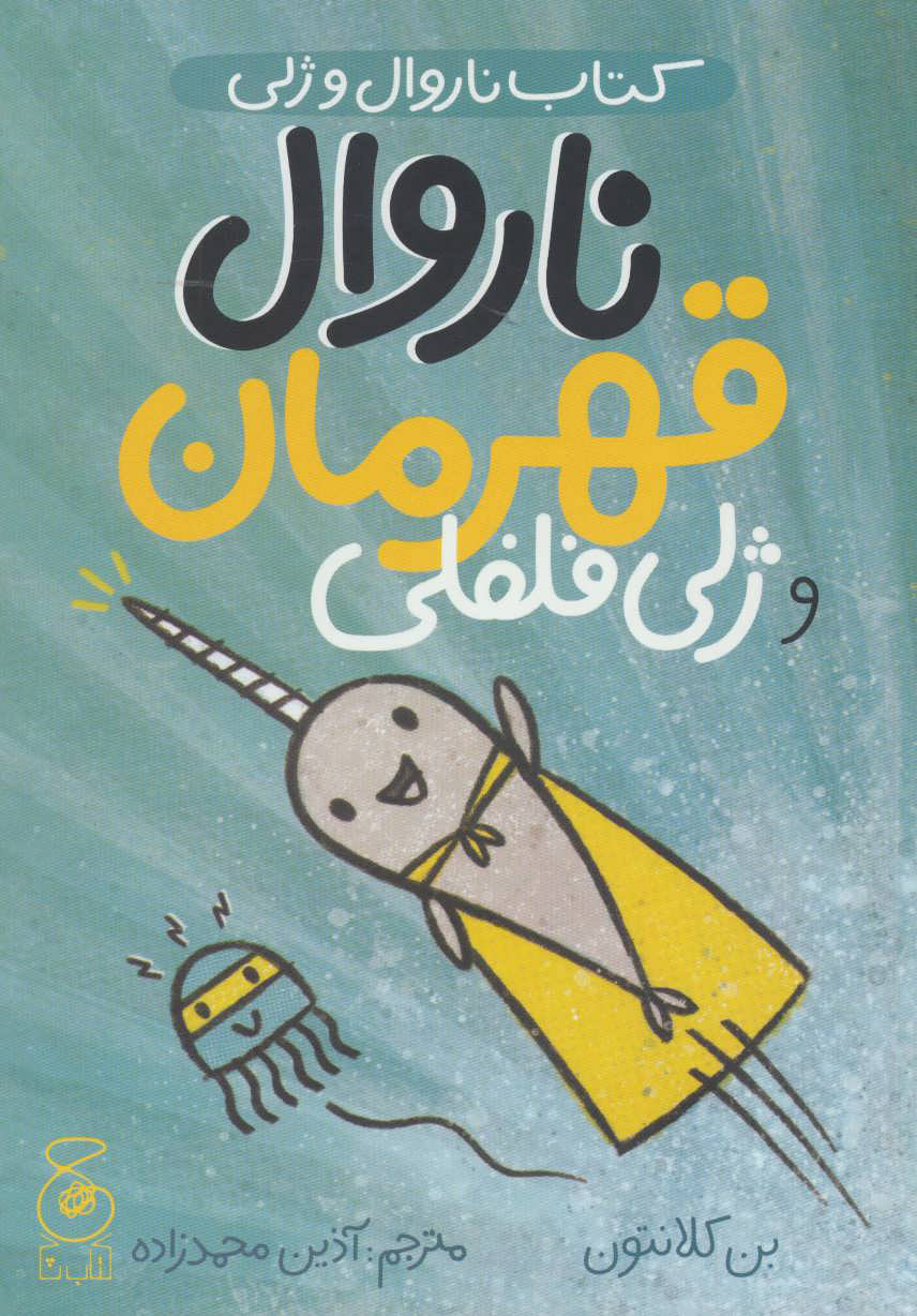 پایانه - ناروال و ژلی 2