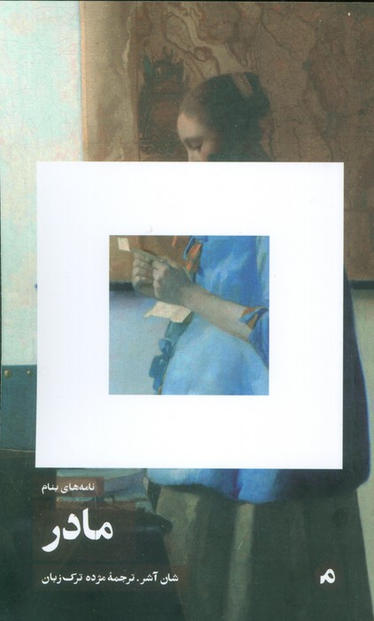 پایانه - نامه های بنام مادر