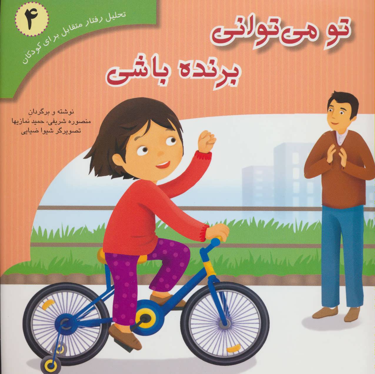 پایانه - تو می توانی برنده باشی