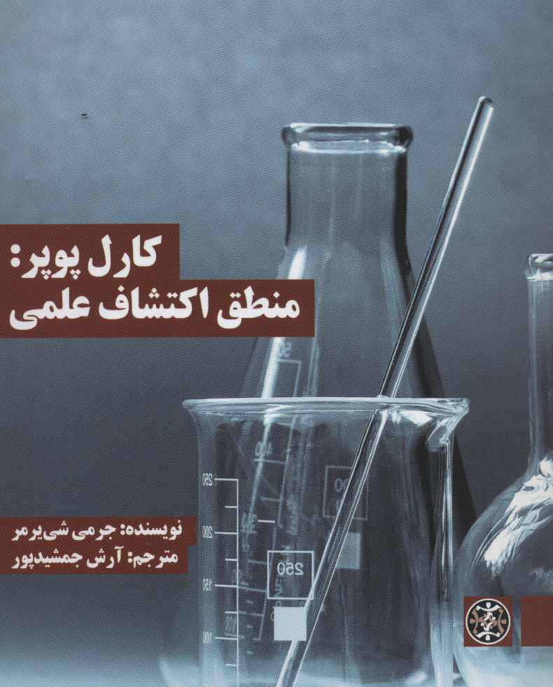 پایانه - کارل پوپر: منطق اکتشاف علمی