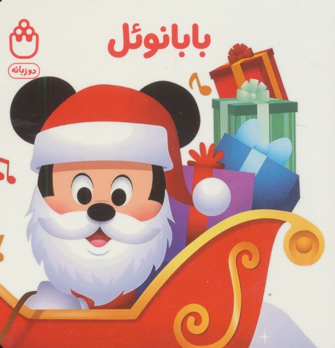 پایانه - بابانوئل