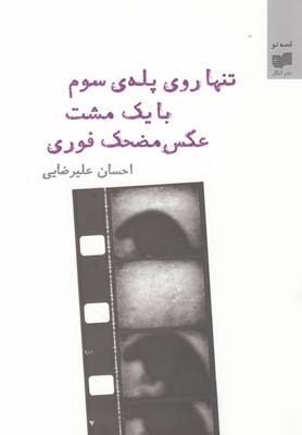 پایانه - تنها روی پله‎ی سوم با یک مشت عکس مضحک