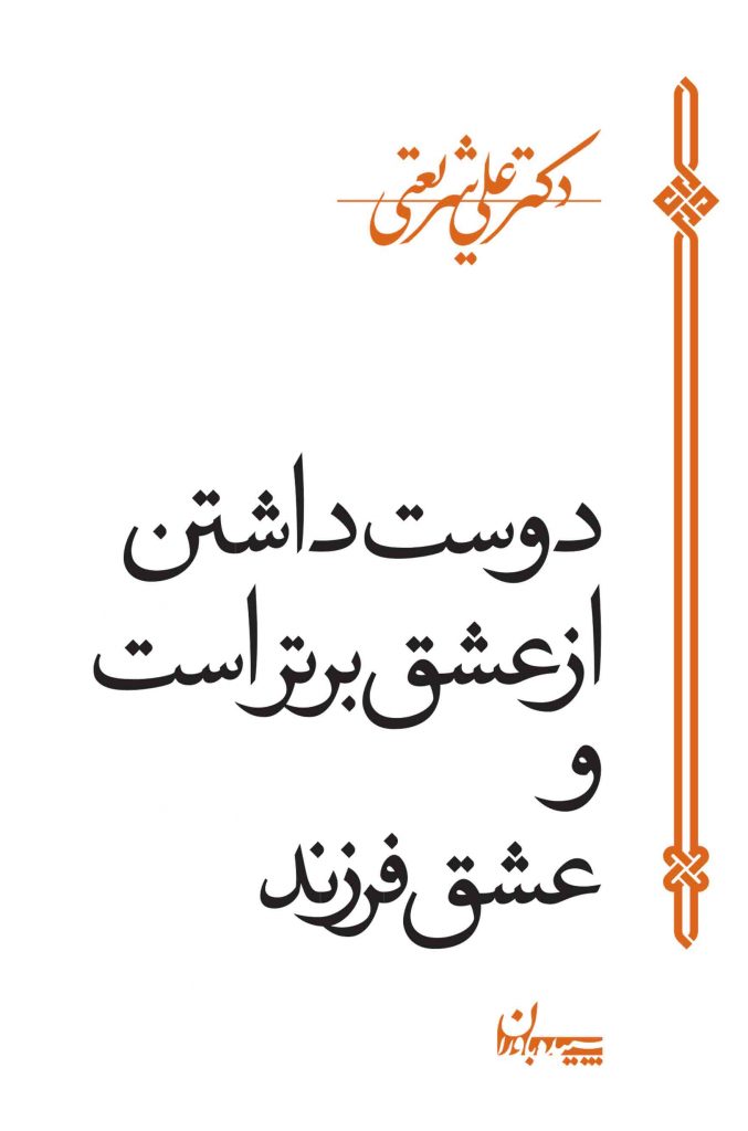 پایانه - دوست داشتن از عشق برتر است