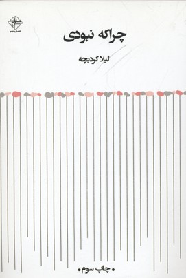 پایانه - چرا که نبودی