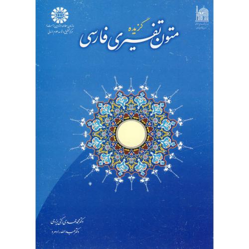 پایانه - گزیده متون تفسیری فارسی