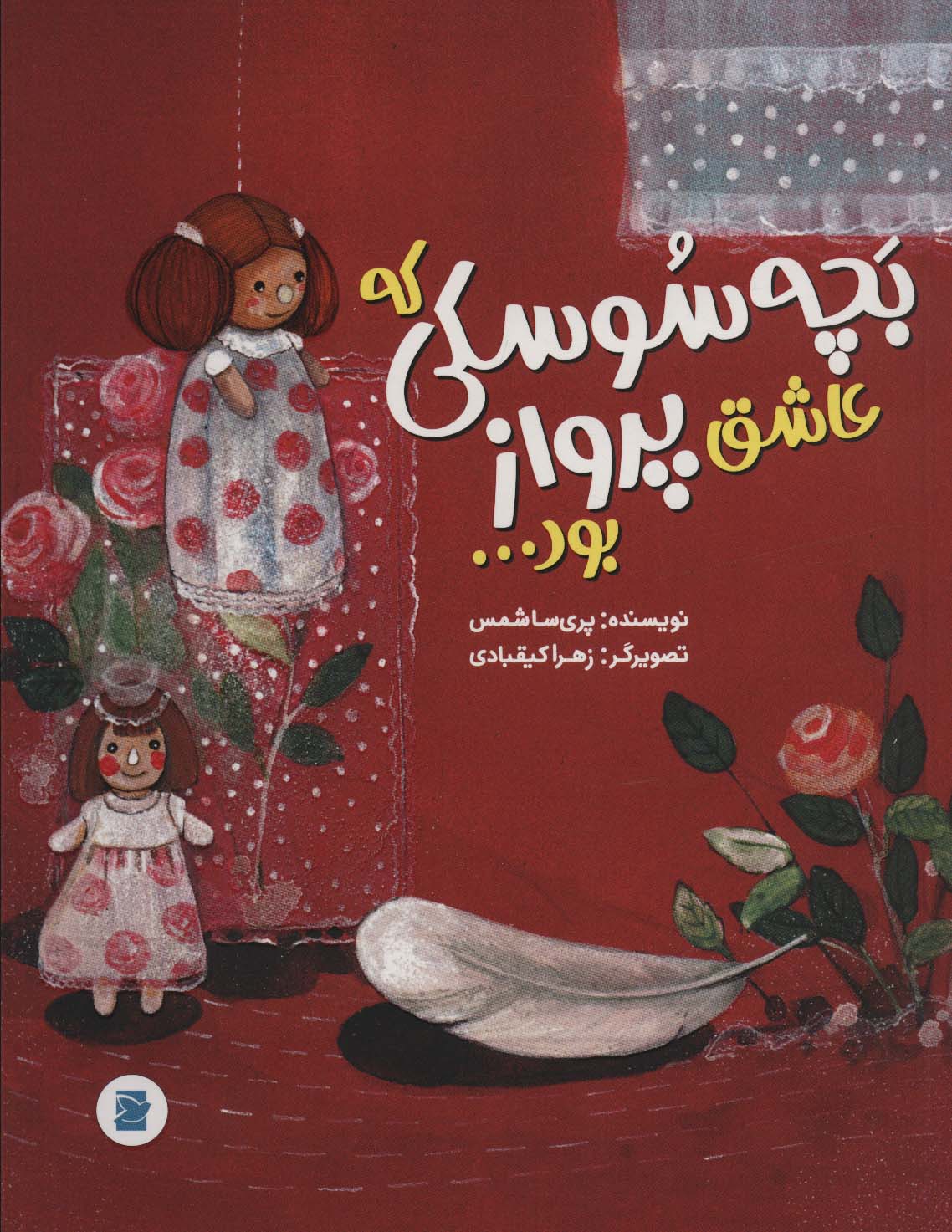 پایانه - بچه سوسکی که عاشق پرواز بود