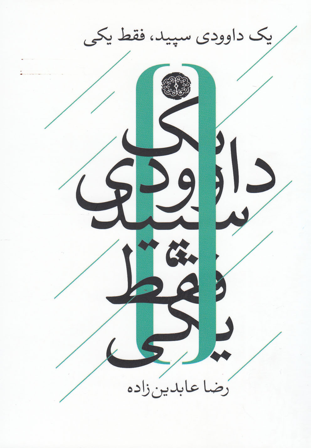 پایانه - یک داوودی سپید فقط یکی