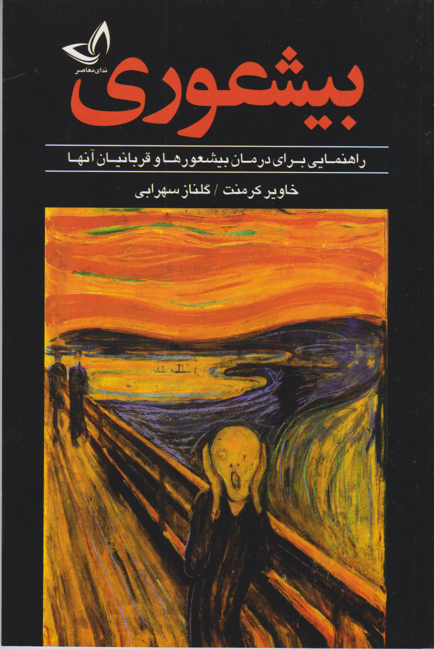 پایانه - بیشعوری