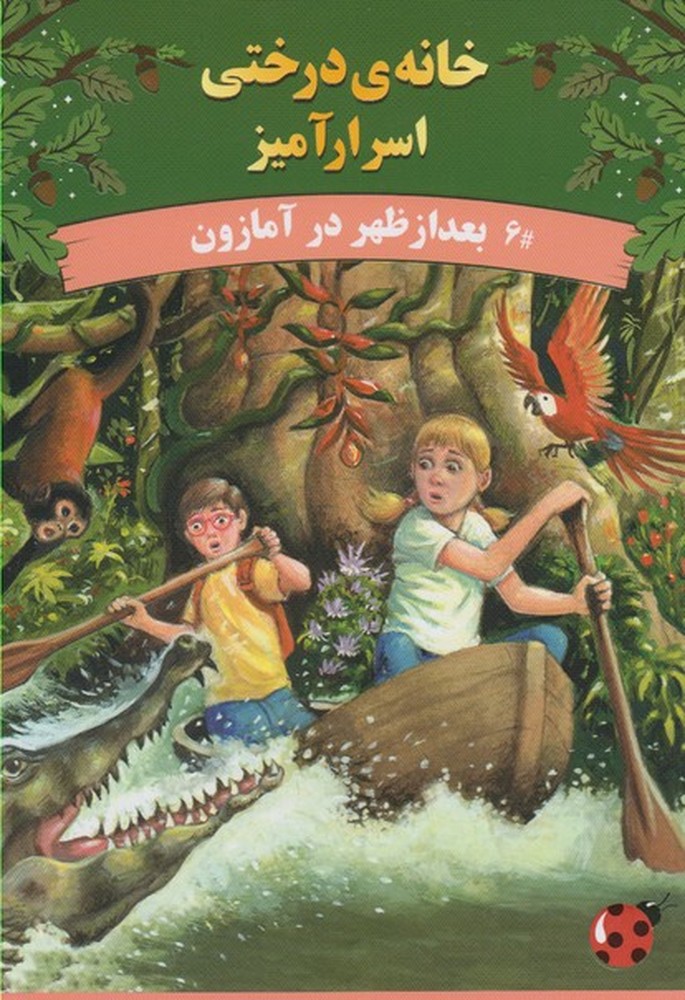 پایانه - بعدازظهر در آمازون