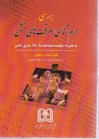 پایانه - بررسی جرم شناسی سرقت های خشن