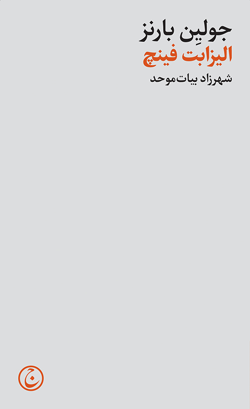 پایانه - الیزابت فینچ